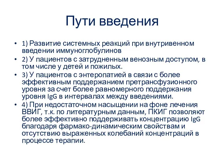 Пути введения 1) Развитие системных реакций при внутривенном введении иммуноглобулинов 2)