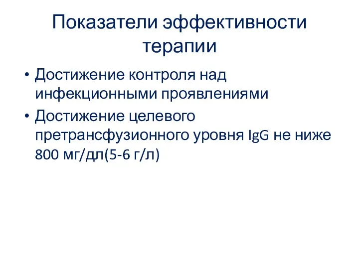 Показатели эффективности терапии Достижение контроля над инфекционными проявлениями Достижение целевого претрансфузионного