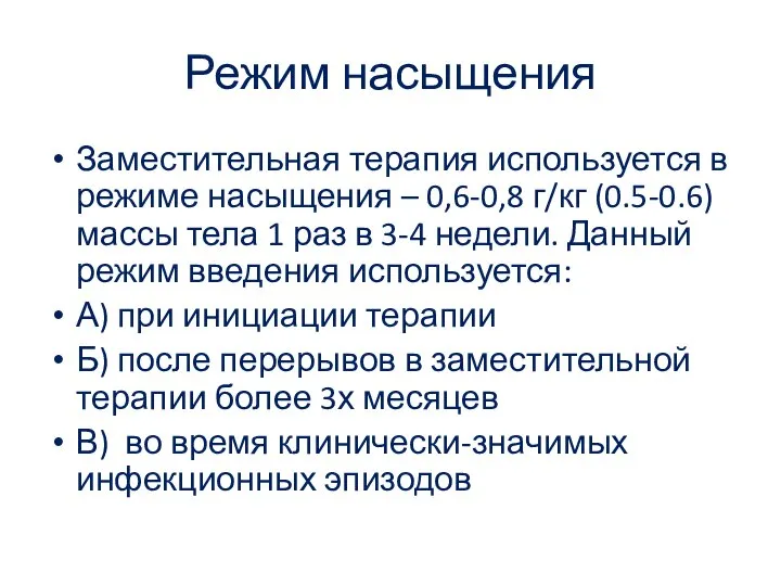 Режим насыщения Заместительная терапия используется в режиме насыщения – 0,6-0,8 г/кг