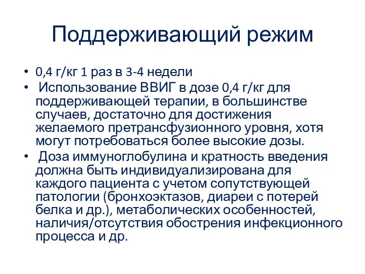 Поддерживающий режим 0,4 г/кг 1 раз в 3-4 недели Использование ВВИГ