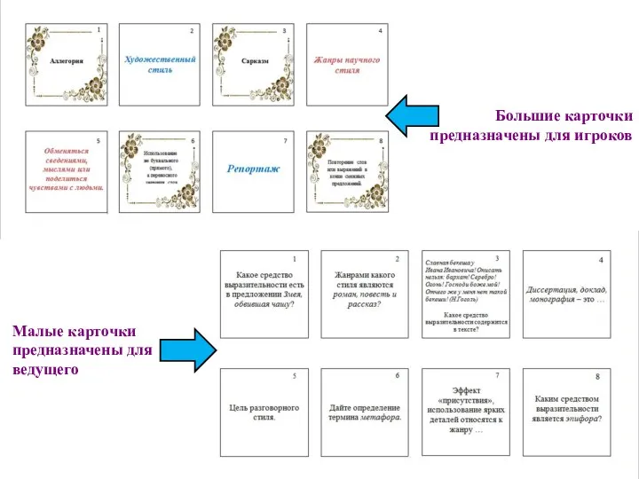 Большие карточки предназначены для игроков Малые карточки предназначены для ведущего