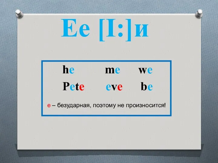 he me we Pete eve be е – безударная, поэтому не произносится! Ee [I:]и