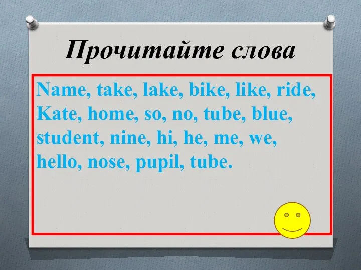 Прочитайте слова Name, take, lake, bike, like, ride, Kate, home, so,