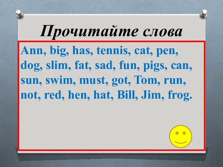 Прочитайте слова Ann, big, has, tennis, cat, pen, dog, slim, fat,