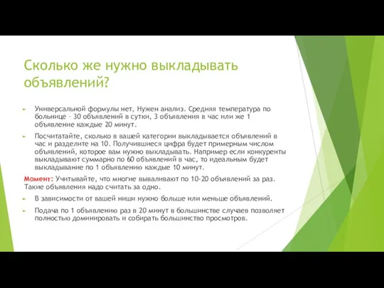 Сколько же нужно выкладывать объявлений? Универсальной формулы нет, Нужен анализ. Средняя