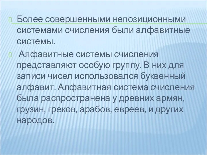 Более совершенными непозиционными системами счисления были алфавитные системы. Алфавитные системы счисления