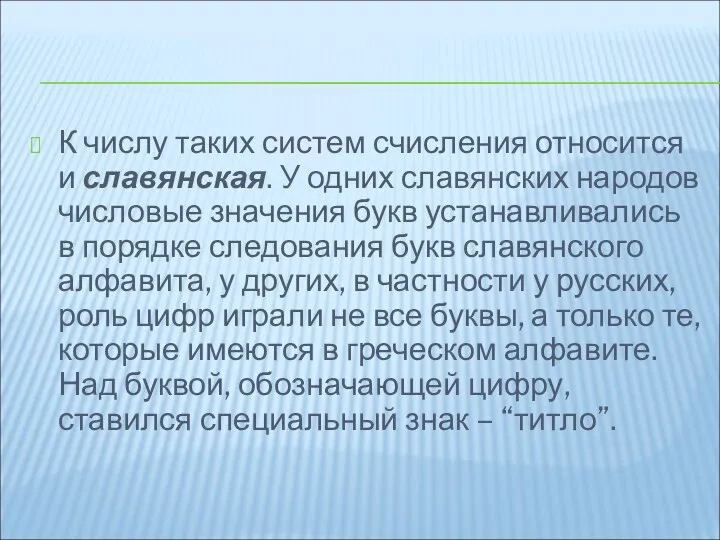 К числу таких систем счисления относится и славянская. У одних славянских