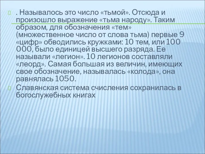 . Называлось это число «тьмой». Отсюда и произошло выражение «тьма народу».