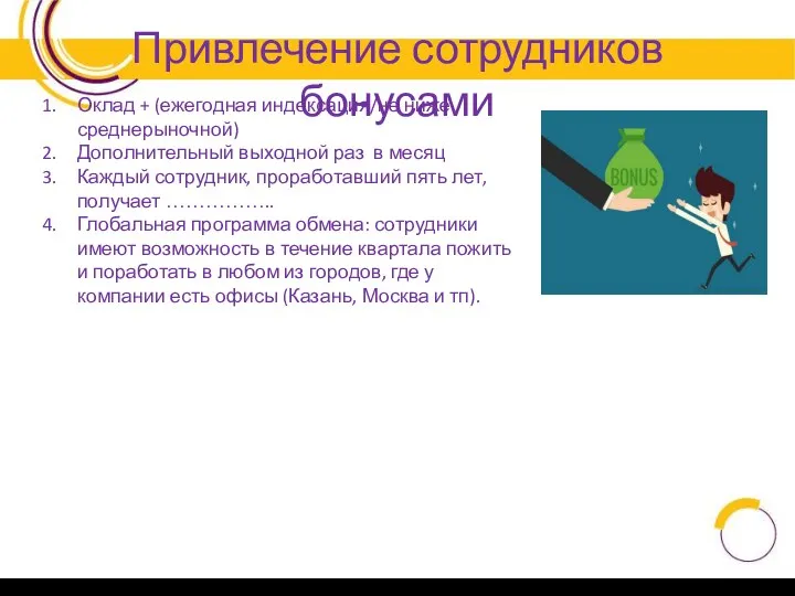 Привлечение сотрудников бонусами Оклад + (ежегодная индексация/не ниже среднерыночной) Дополнительный выходной