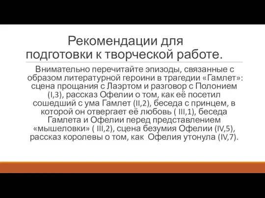 Рекомендации для подготовки к творческой работе. Внимательно перечитайте эпизоды, связанные с