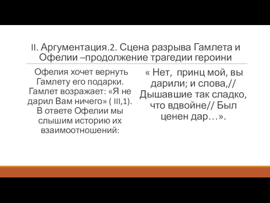 II. Аргументация.2. Сцена разрыва Гамлета и Офелии –продолжение трагедии героини Офелия