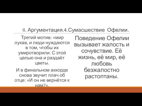 II. Аргументация.4.Сумасшествие Офелии. Третий мотив: «мир лукав, и люди нуждаются в