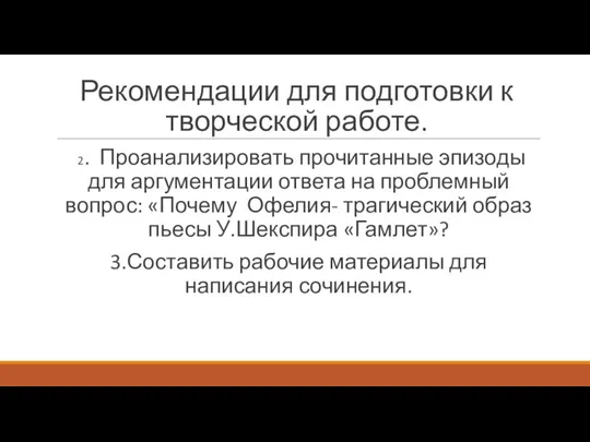 Рекомендации для подготовки к творческой работе. 2. Проанализировать прочитанные эпизоды для