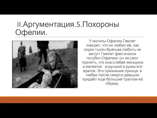 II.Аргументация.5.Похороны Офелии. У могилы Офелии Гамлет говорит, что он любил её,