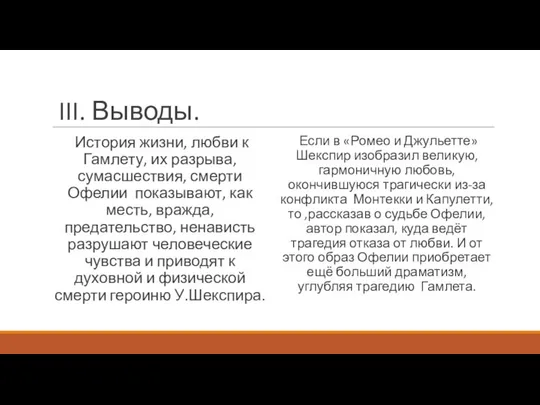 III. Выводы. История жизни, любви к Гамлету, их разрыва, сумасшествия, смерти