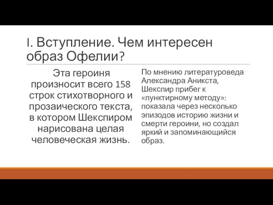 I. Вступление. Чем интересен образ Офелии? Эта героиня произносит всего 158