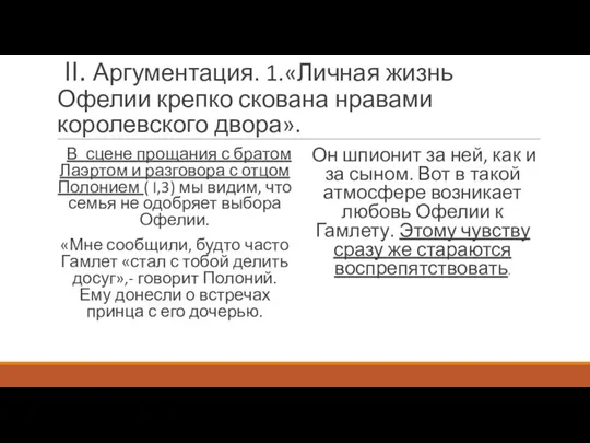 II. Аргументация. 1.«Личная жизнь Офелии крепко скована нравами королевского двора». В