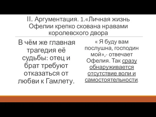 II. Аргументация. 1.«Личная жизнь Офелии крепко скована нравами королевского двора В