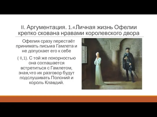 II. Аргументация. 1.«Личная жизнь Офелии крепко скована нравами королевского двора Офелия