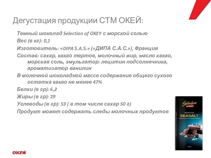 Темный шоколад Selection of OKEY с морской солью Вес (в кг):