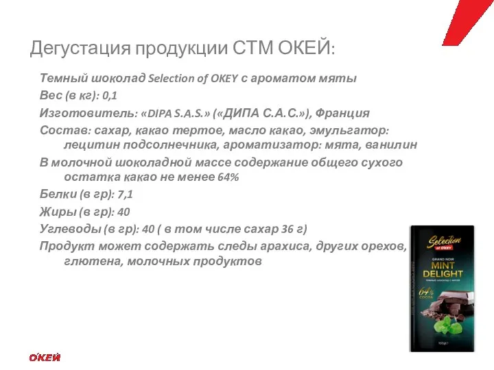 Темный шоколад Selection of OKEY с ароматом мяты Вес (в кг):