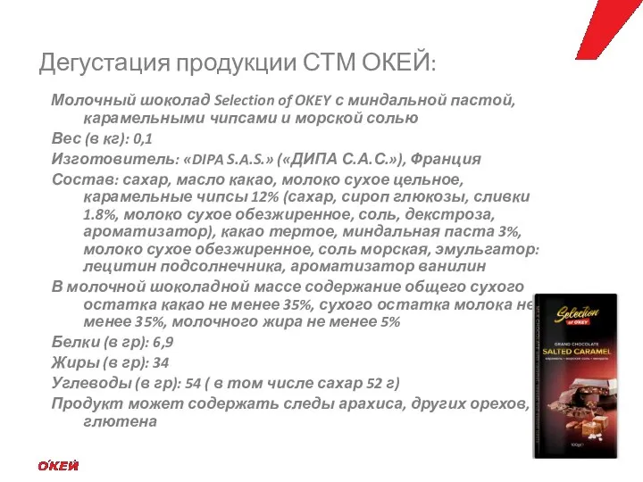 Молочный шоколад Selection of OKEY с миндальной пастой, карамельными чипсами и