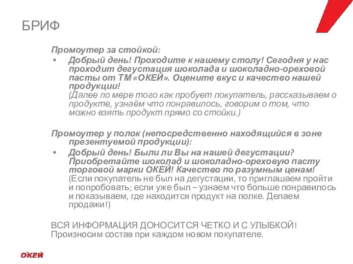 Промоутер за стойкой: Добрый день! Проходите к нашему столу! Сегодня у