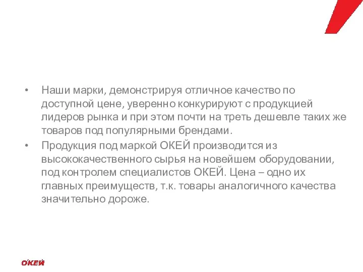 Наши марки, демонстрируя отличное качество по доступной цене, уверенно конкурируют с