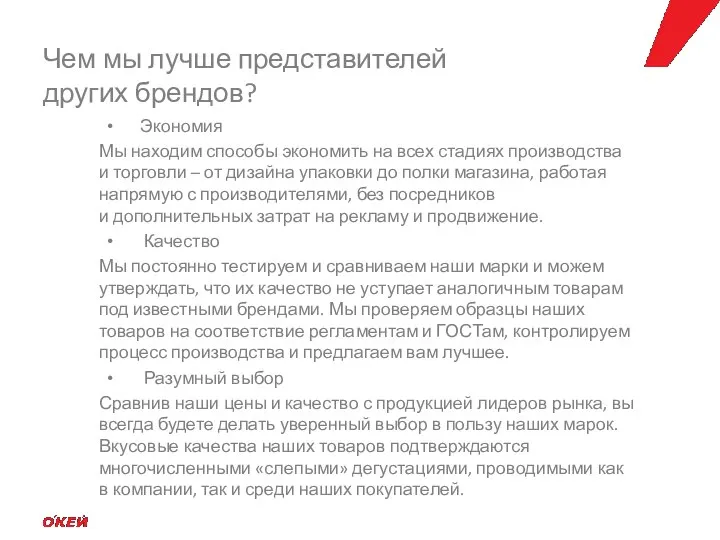 Экономия Мы находим способы экономить на всех стадиях производства и торговли