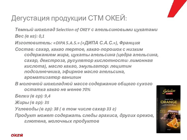 Темный шоколад Selection of OKEY с апельсиновыми цукатами Вес (в кг):