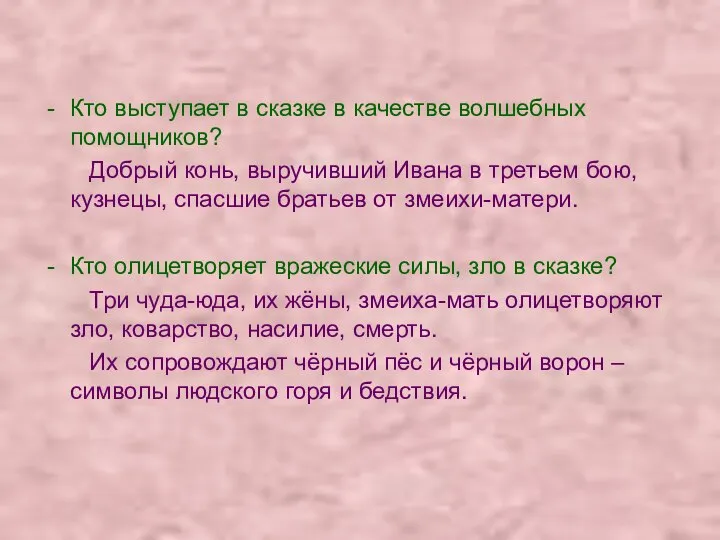 Кто выступает в сказке в качестве волшебных помощников? Добрый конь, выручивший