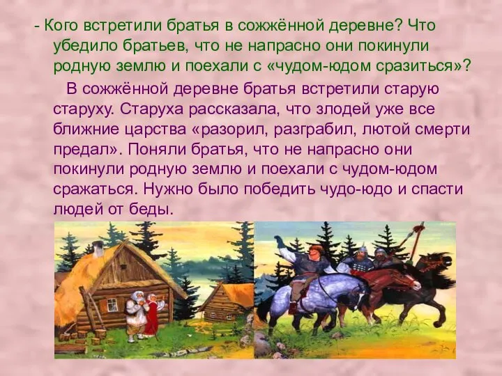 - Кого встретили братья в сожжённой деревне? Что убедило братьев, что