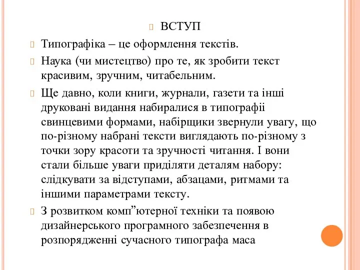 ВСТУП Типографіка – це оформлення текстів. Наука (чи мистецтво) про те,