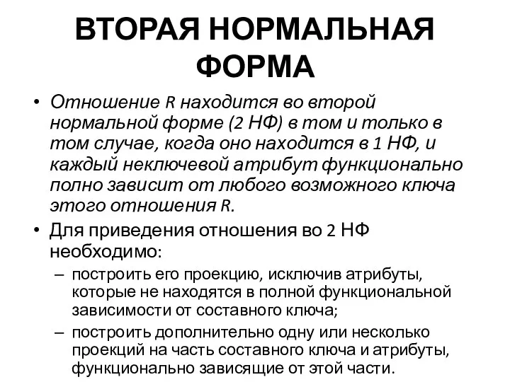 ВТОРАЯ НОРМАЛЬНАЯ ФОРМА Отношение R находится во второй нормальной форме (2