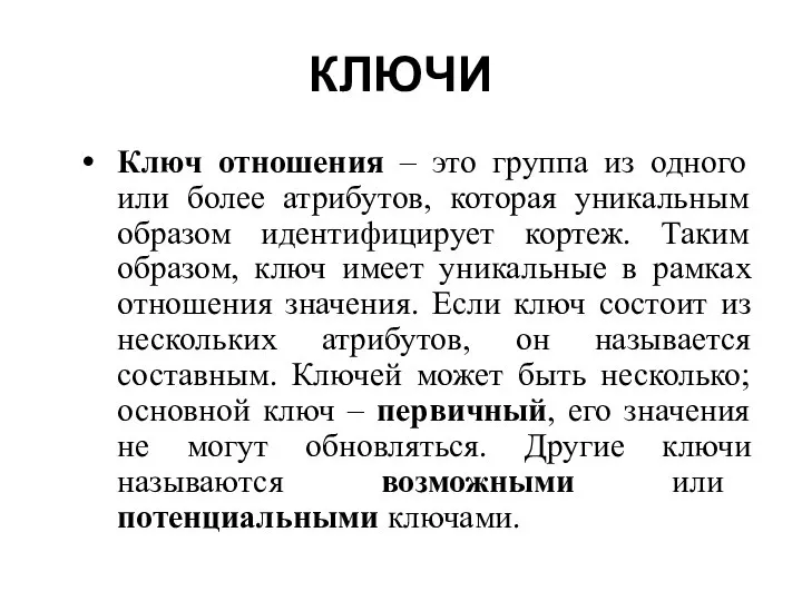 КЛЮЧИ Ключ отношения – это группа из одного или более атрибутов,