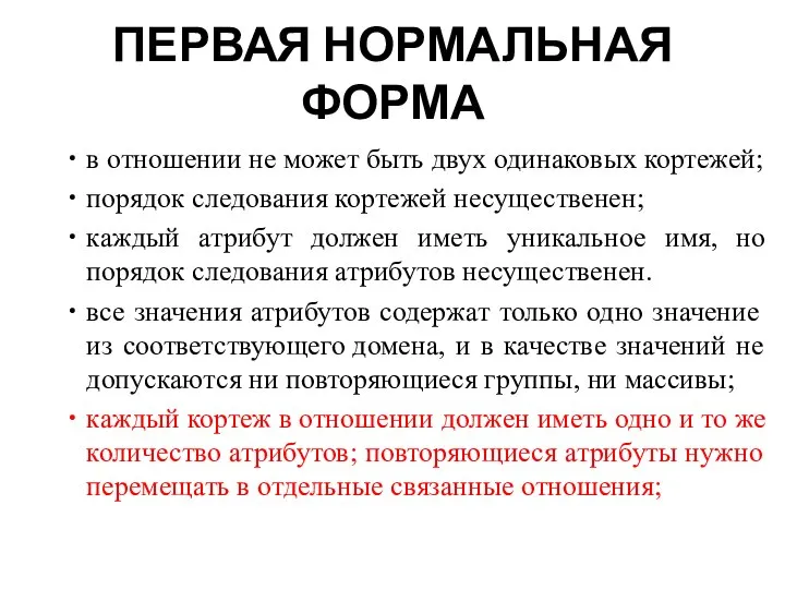 ПЕРВАЯ НОРМАЛЬНАЯ ФОРМА в отношении не может быть двух одинаковых кортежей;