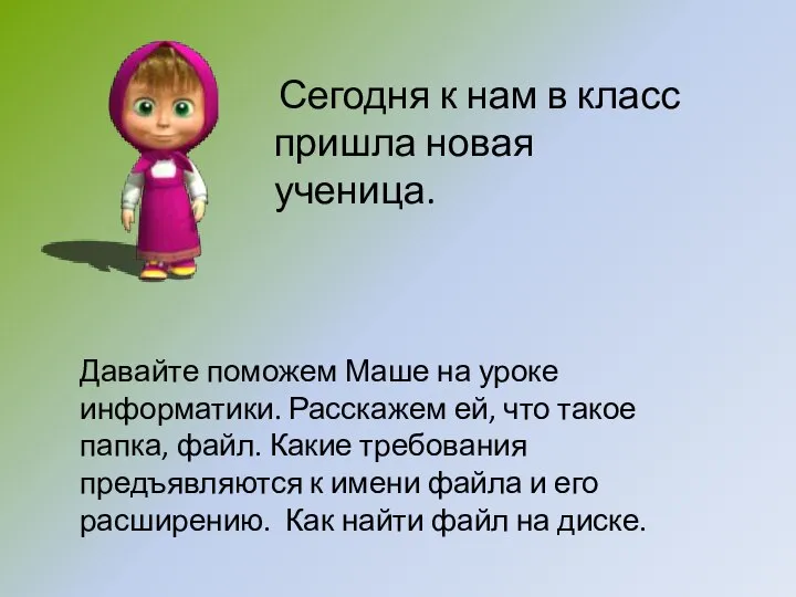 Давайте поможем Маше на уроке информатики. Расскажем ей, что такое папка,