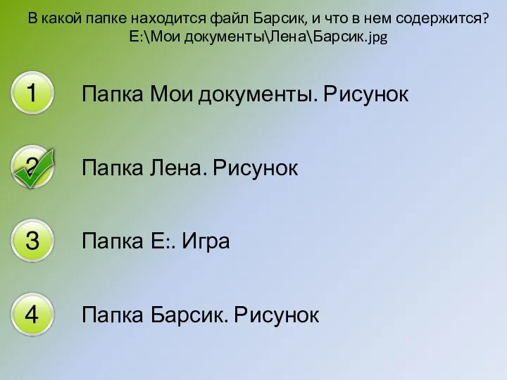 В какой папке находится файл Барсик, и что в нем содержится?