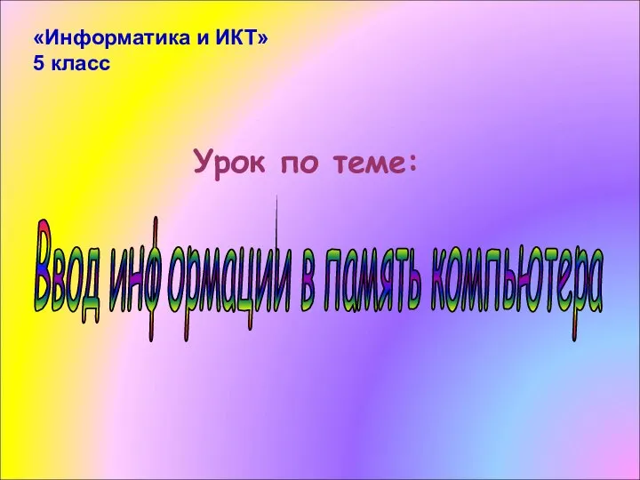 Урок по теме: Ввод информации в память компьютера «Информатика и ИКТ» 5 класс