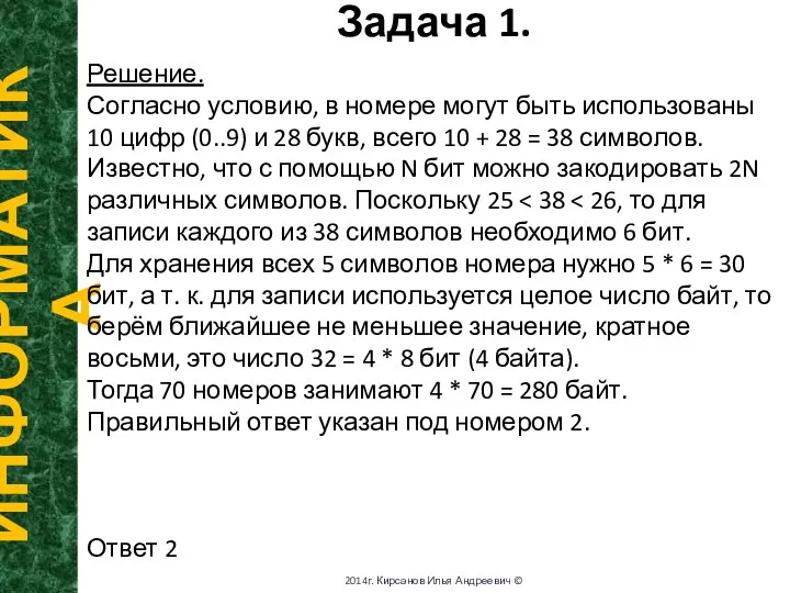 Задача 1. ИНФОРМАТИКА 2014г. Кирсанов Илья Андреевич © Решение. Согласно условию,