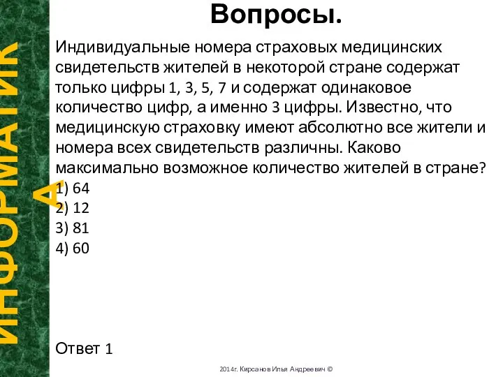 Вопросы. ИНФОРМАТИКА 2014г. Кирсанов Илья Андреевич © Индивидуальные номера страховых медицинских