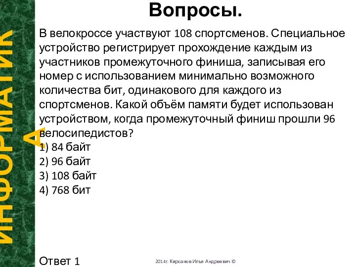 Вопросы. ИНФОРМАТИКА 2014г. Кирсанов Илья Андреевич © В велокроссе участвуют 108