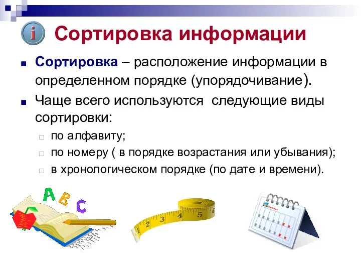 Сортировка информации Сортировка – расположение информации в определенном порядке (упорядочивание). Чаще