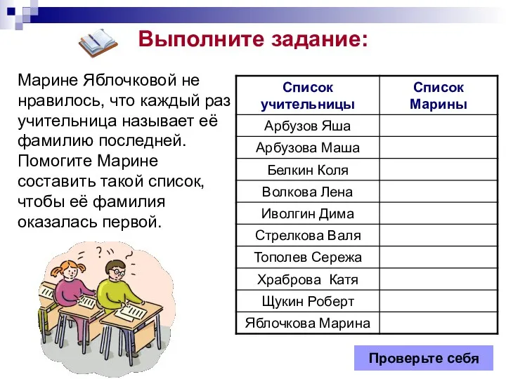 Выполните задание: Марине Яблочковой не нравилось, что каждый раз учительница называет