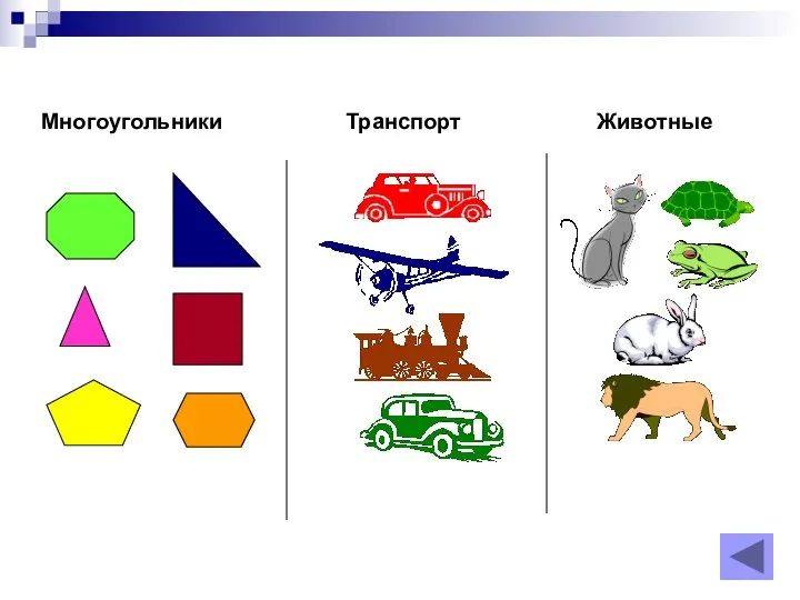 Многоугольники Транспорт Животные