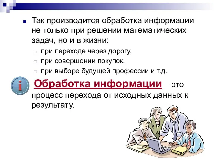 Так производится обработка информации не только при решении математических задач, но