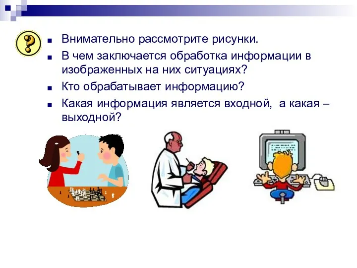 Внимательно рассмотрите рисунки. В чем заключается обработка информации в изображенных на