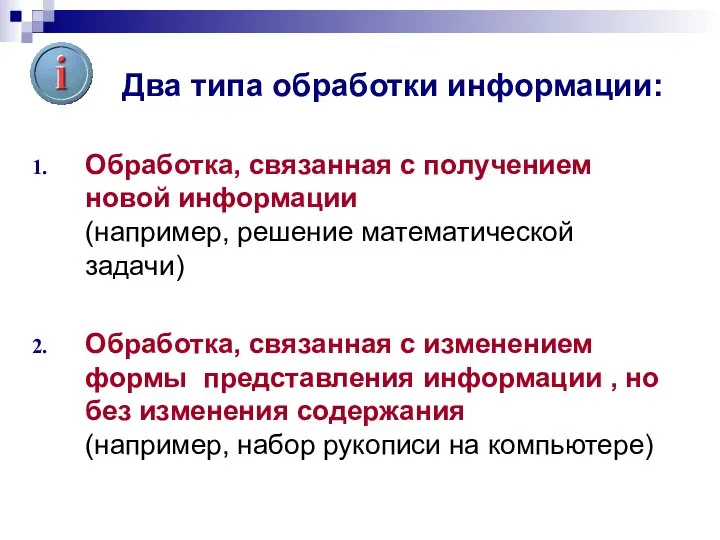 Два типа обработки информации: Обработка, связанная с получением новой информации (например,