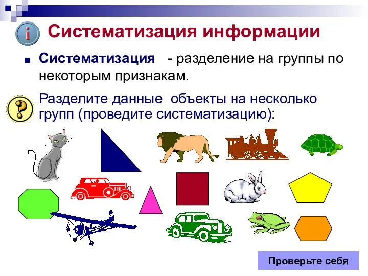 Систематизация информации Систематизация - разделение на группы по некоторым признакам. Разделите