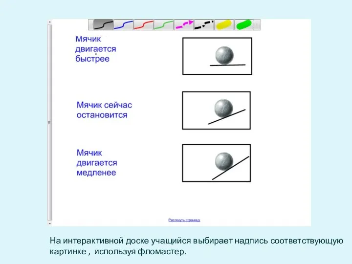 На интерактивной доске учащийся выбирает надпись соответствующую картинке , используя фломастер.